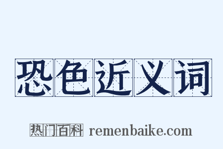 恐色近义词是什么意思的图片